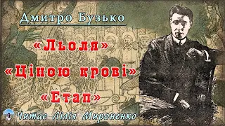 "Льоля","Ціною крові","Етап"(1928),  Дмитро Бузько, новели. Слухаємо українське!