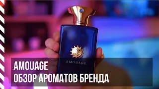 Amouage - обзор ароматов (Interlude, Memoir, Sunshine, Epic, Reflection, Journey и другие)