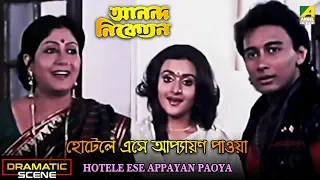 Hotele Ese Appayan Paoya | Dramatic Scene | Sabitri Chatterjee | Sanjay Mitra | Suparna