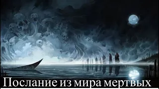 Послание из мира мертвых🪦