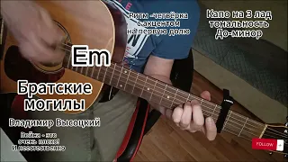 Братские могилы - Владимир Высоцкий