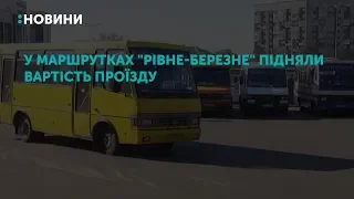 У маршрутках "Рівне-Березне" підняли вартість проїзду