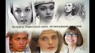 Актрисы советского кино, исчезнувшие с экрана