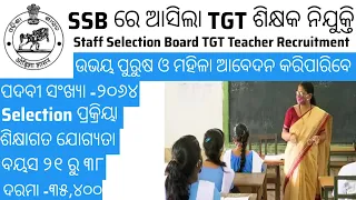 SSB odisha Trained Graduate Teacher Recruitment 2024 | SSB odisha TGT Teacher Recruitment 2024