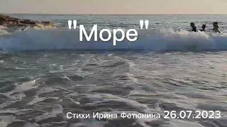 "Море"/Средиземное море/Стихи меняющие сознание