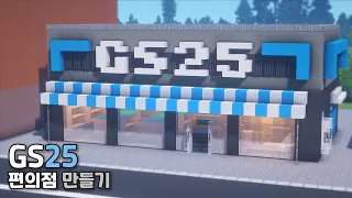 [마인크래프트 건축 강좌]  GS25 편의점 만들기🍙🏪