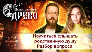 Научиться слышать родственную душу