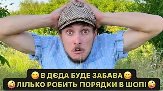 🤪ЛІЛЬКО РОБИТЬ ПОРЯДКИ В ШОПІ/В ДЄДА БУДЕ ЗАБАВА/ЗБИРАЮТЬСЯ ЖАРИТИ МЯСКО/ДИВИСЬ БІГОМ