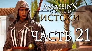 Прохождение Assassin's Creed: Истоки [Origins]— Часть 21: КОСТЮМ АГИЛАРА. МЕСТА ПАПИРУСОВ