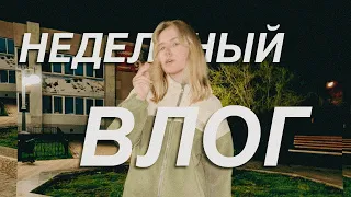 НЕДЕЛЬНЫЙ ВЛОГ || знакомство родителей, попытки пойти на учебу