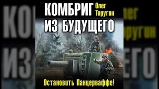 Комбриг из будущего. Остановить Панцерваффе! | Олег Таругин (аудиокнига)