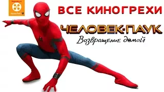 Все киногрехи "Человек-паук: Возвращение домой" - Народный КиноЛяп