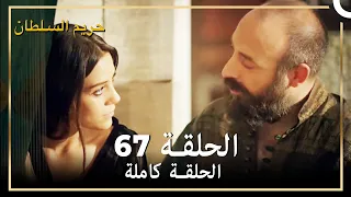حريم السلطان الحلقة 67 مدبلج