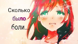 {AMV} Сколько было боли...