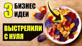 Топ-3 Взлетевших бизнес идеи за минимум средств! Бизнес с нуля! Бизнес стартапы!