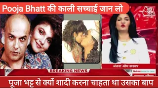 Pooja Bhatt Life Story | Reality | Big Boss OTT | Biography | Fight | Lifestyle | Father | Husband