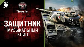 Защитник Музыкальный клип от Студия ГРЕК и @WartacticGames  World of Tanks