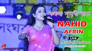 Komola Sundori Nache ll Nahid Afrin ll Moukhowa Manikpur ll Live Perform ll Bongaigaon 30-07-2023