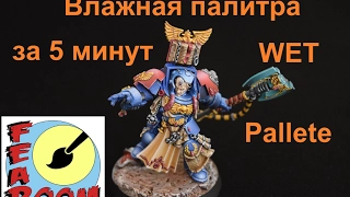 Покраска миниатюр Warhammer Влажная палитра