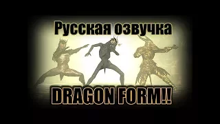 [ThePruld] Dark souls dragon form!!! / Обличье дракона в Dark Souls (Русская озвучка)