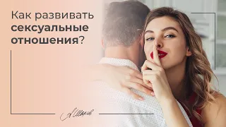 Как развивать сексуальные отношения? Мужская психология. Александр Шахов. Семья. Любовь.