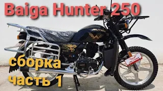 Мотоцикл Baiga Hunter 250 куб. // распаковка и начало сборки. Часть 1.