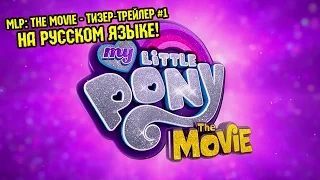 My Little Pony: The Movie [ОЗВУЧКА] Тизер-трейлер #1 [2017] - НА РУССКОМ ЯЗЫКЕ