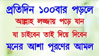 দোয়াটি ১০০ বার পড়লে আল্লাহ খুশি হয়ে যা ইচ্ছা তাই দেন। je Shob Amal Prutidin 100 bar Korte hoi