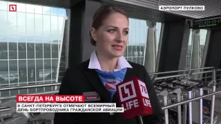 В Санкт-Петербурге отмечают Всемирный день бортпроводника гражданской авиации