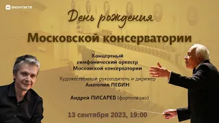 День рождения Московской консерватории | Anniversary of Moscow Conservatory