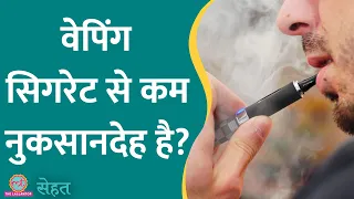 Smoking छोड़ने के लिए Vaping करते हैं? ये वीडियो आपके लिए है | Sehat ep 653