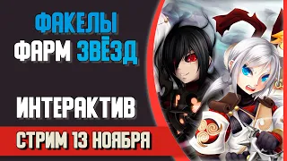 🔴 Фармябрь #4 • команда !интерактив в чат [New Dragon Nest]