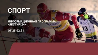 Рубрика «Спорт». Выпуск 25 февраля 2021 года