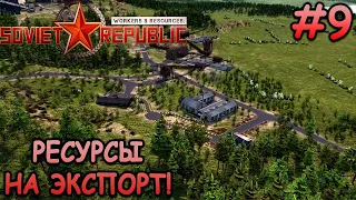 Производство древесины и гравия! - Workers & Resources: Soviet Republic #9
