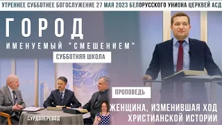 Утреннее субботнее богослужение Белорусского униона церквей христиан АСД | 27.05.2023