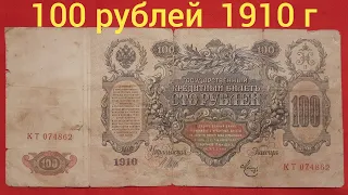 100 рублей  1910 г.