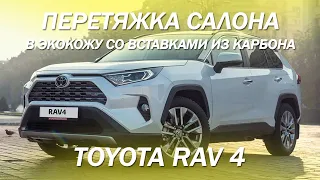 Toyotа RAV 4 перетяжка салона в экокожу со вставками из карбона [КАРБОНОВАЯ КОЖА 2021]