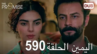 اليمين الحلقة 590 | مدبلج عربي