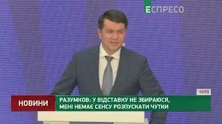 Разумков: У відставку не збираюся, мені немає сенсу розпускати чутки