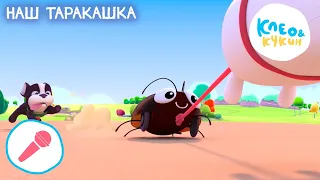 🎤 Клео и Кукин 🐞🎶 НАШ ТАРАКАШКА 🎶🐞 Развивающие песенки и караоке для детей 🎬 Cleo y Cuquin 👶