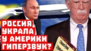 Путина поймали! Россия украла гиперзвук у США!