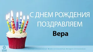 С Днём Рождения Вера - Песня На День Рождения На Имя