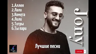 Jony❤️ - лучшие песни 🎵 когда-либо 🔝 #тренды #джони #песни #лучшие #love #jony #topmusic #hitmusic