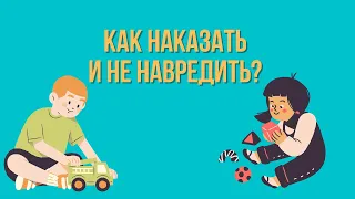 Дети. Как наказать и не навредить? / Ким Эдуард и Жанна / онлайн-конференция