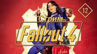 УЧРЕЖДЕНИЕ ЗАКРЫТОГО ТИПА | Fallout 4 | Стрим #12