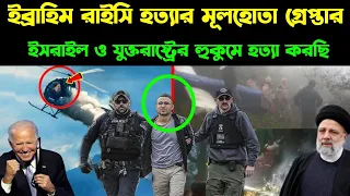 ইব্রাহিম রাইসি হত্যার মূলহোতা গ্রেপ্তার ইসরাইল ও যুক্তরাষ্ট্রের হুকুমে হত্যা করেছে। Iran latest news