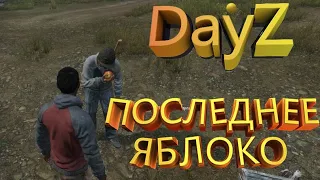 DayZ - Последнее яблоко.