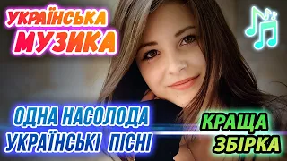 Супер Пісні 2023 - Класні Українські пісні. Сучасні пісні - Збірка українських пісень 2023