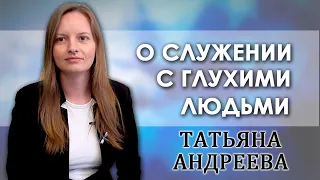 О служении глухим | интервью | Татьяна Андреева  .