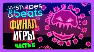 ФИНАЛ ИГРЫ! ✅ Just Shapes and Beats Прохождение #5